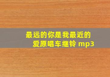 最远的你是我最近的爱原唱车继铃 mp3